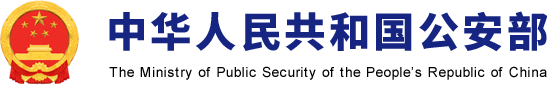 公安部