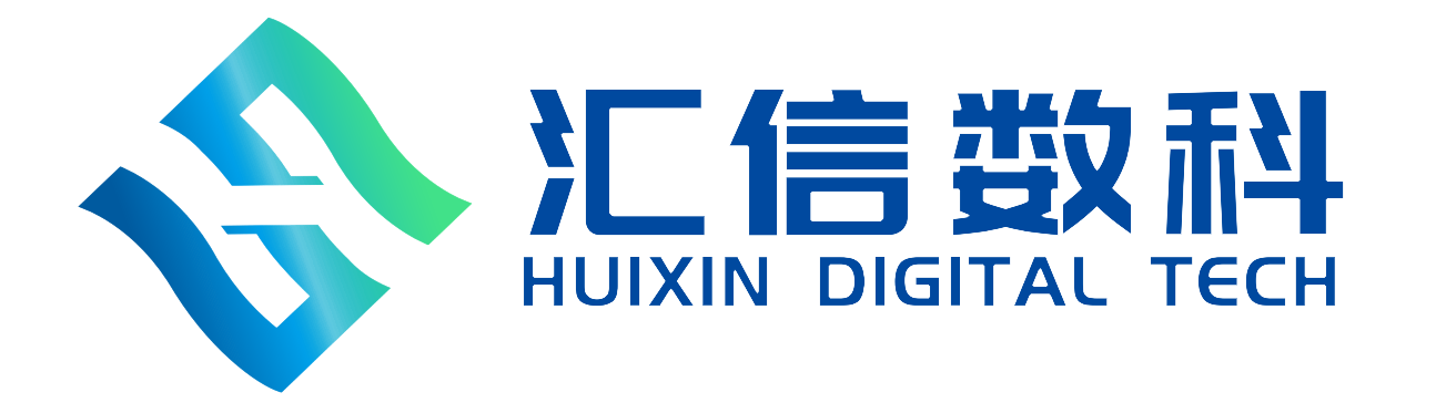 汇信数科