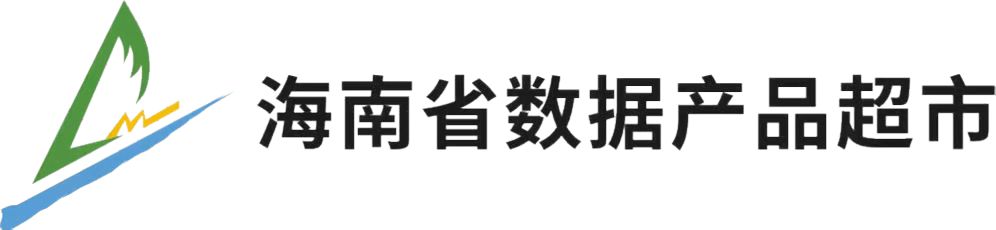 海南省数据产品超市