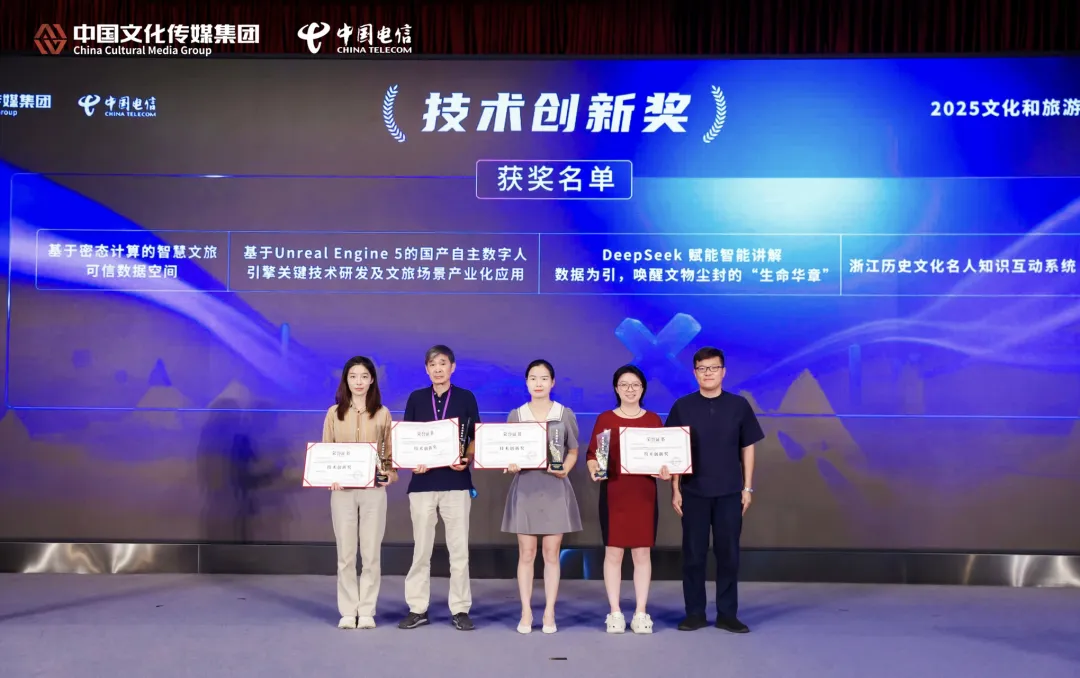 同态科技智慧文旅可信数据空间获技术创新奖