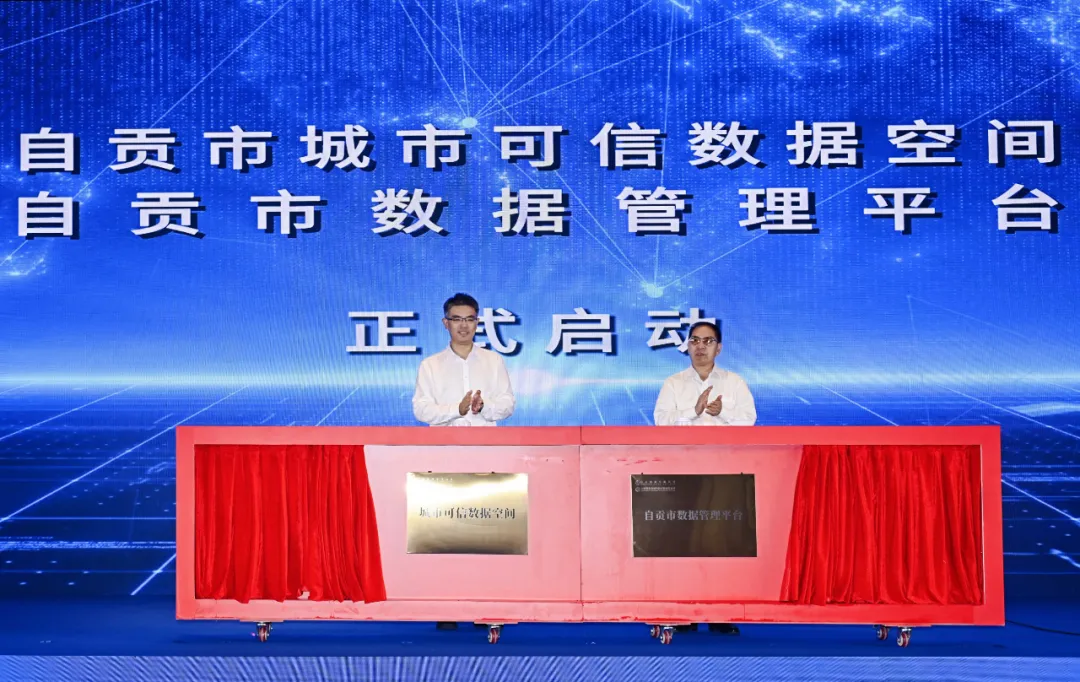 自贡市城市可信数据空间正式启动