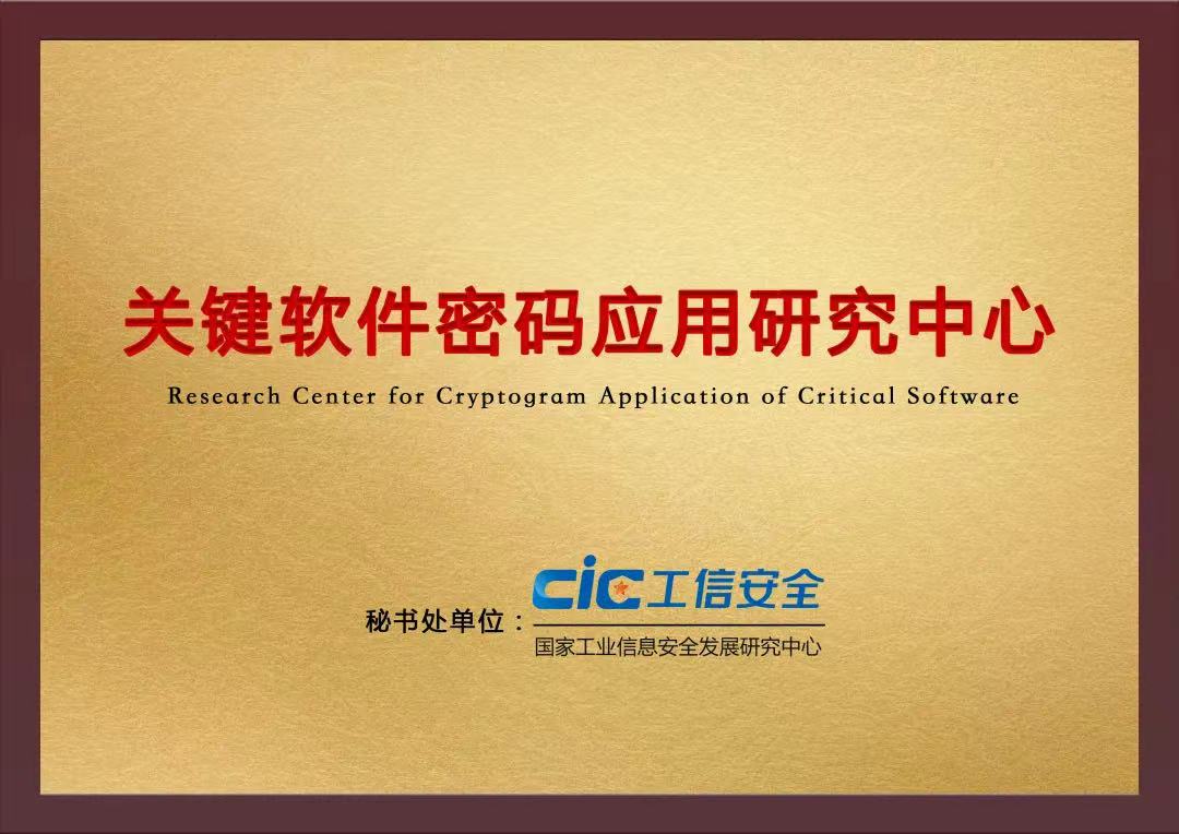 密码应用研究中心成员