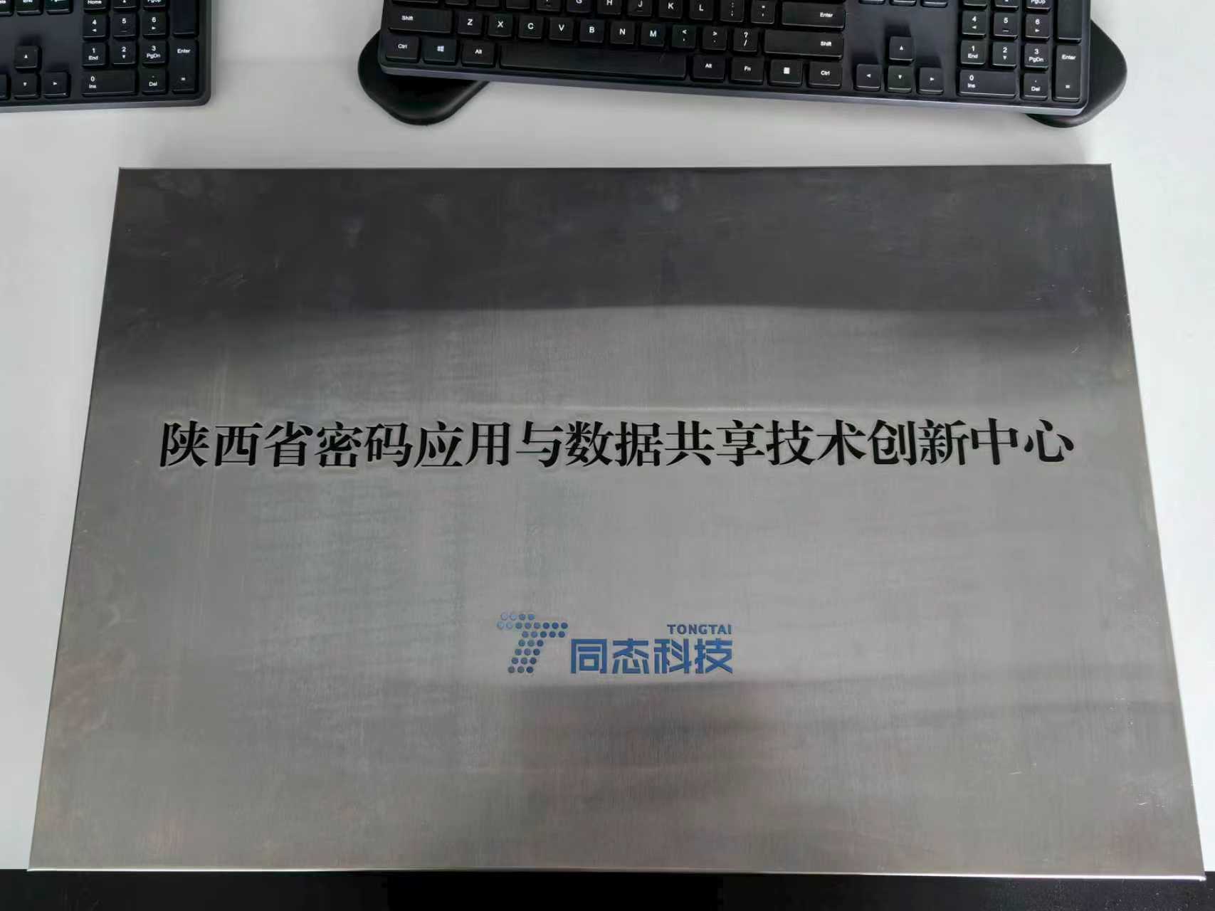 陕西省密码应用与数据共享技术创新中心